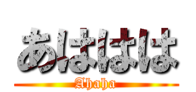 あははは (Ahaha)