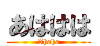 あははは (Ahaha)