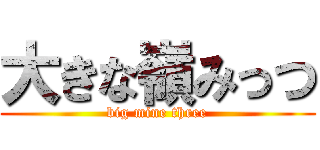 大きな嶺みっつ (big mine three)