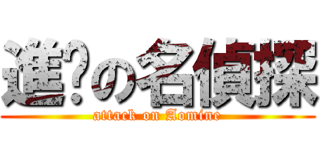 進擊の名偵探 (attack on Aomine)
