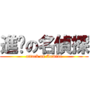 進擊の名偵探 (attack on Aomine)