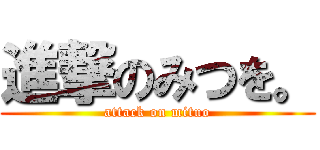 進撃のみつを。 (attack on mituo)