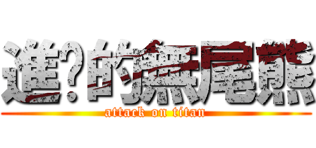 進擊的無尾熊 (attack on titan)