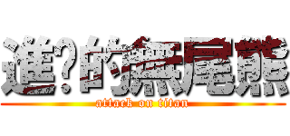 進擊的無尾熊 (attack on titan)