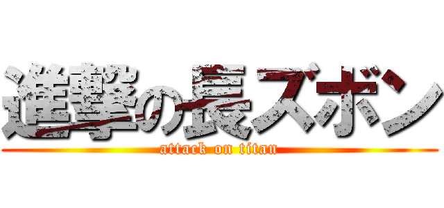進撃の長ズボン (attack on titan)