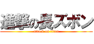 進撃の長ズボン (attack on titan)