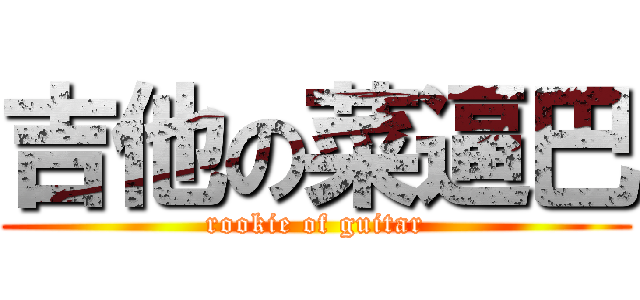 吉他の菜逼巴 (rookie of guitar)