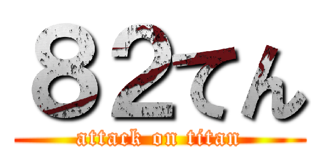 ８２てん (attack on titan)