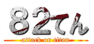 ８２てん (attack on titan)