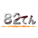 ８２てん (attack on titan)