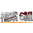 檔案６組 (attack on titan)