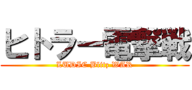 ヒトラー電撃戦 (LUDIC Blitz WAR)