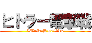 ヒトラー電撃戦 (LUDIC Blitz WAR)