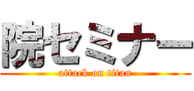 院セミナー (attack on titan)