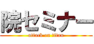 院セミナー (attack on titan)