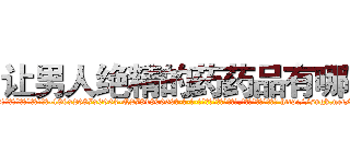 让男人绝精的药药品有哪些 (让男人绝精的药药品有哪些【电-186x2687x6963-Q278180069元-吉-药-业】我们做的是长期生意,靠的是老客户长期支持 http://sngk.net/khgcxx
)