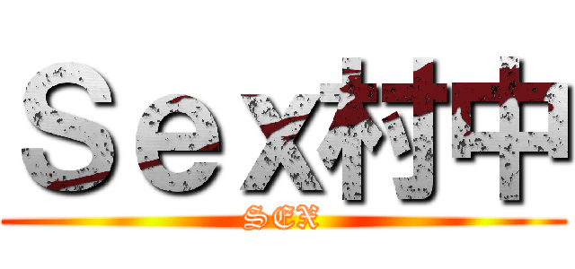 Ｓｅｘ村中 (SEX)