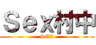 Ｓｅｘ村中 (SEX)