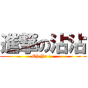 進撃の沾沾 (Oh Ya ! .)