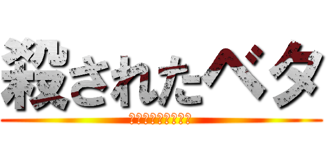 殺されたベタ (は？ふざけんなよ！)