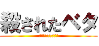 殺されたベタ (は？ふざけんなよ！)