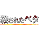 殺されたベタ (は？ふざけんなよ！)