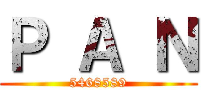 Ｐ Ａ Ｎ (5468589)