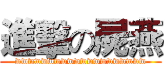 進擊の屍燕 (wwwwwwwwwwwwwwwwwwww)