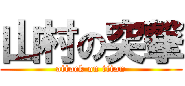 山村の突撃 (attack on titan)