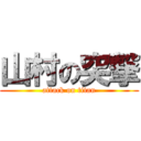 山村の突撃 (attack on titan)