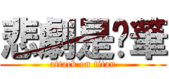 悲劇是煞筆 (attack on titan)