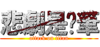 悲劇是煞筆 (attack on titan)