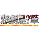 悲劇是煞筆 (attack on titan)