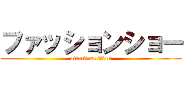 ファッションショー (attack on titan)