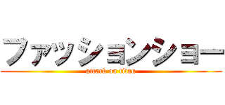 ファッションショー (attack on titan)