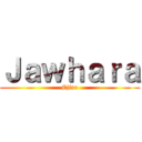 Ｊａｗｈａｒａ (Ejiro)
