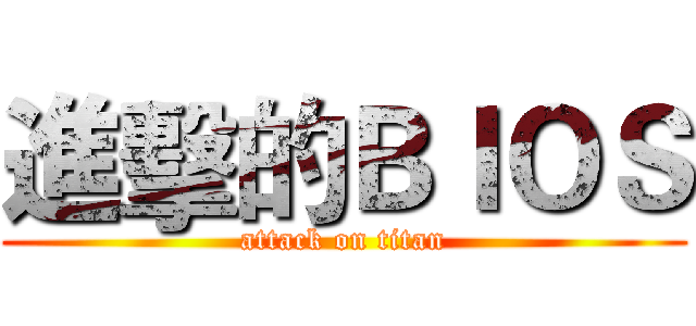 進擊的ＢＩＯＳ (attack on titan)
