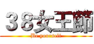３８女王節 (Be yourself)