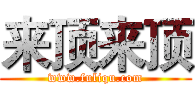 来顶来顶 (www.fuliqu.com)