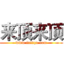 来顶来顶 (www.fuliqu.com)