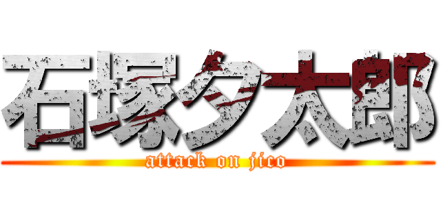 石塚夕太郎 (attack on jico)