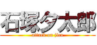 石塚夕太郎 (attack on jico)