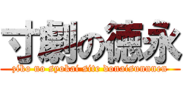 寸劇の徳永 (ziko no syokai site donaisunnnen)