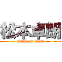 松本卓朗 (attack on titan)