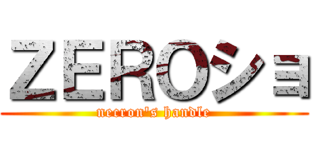 ＺＥＲＯショ (necron's handle)