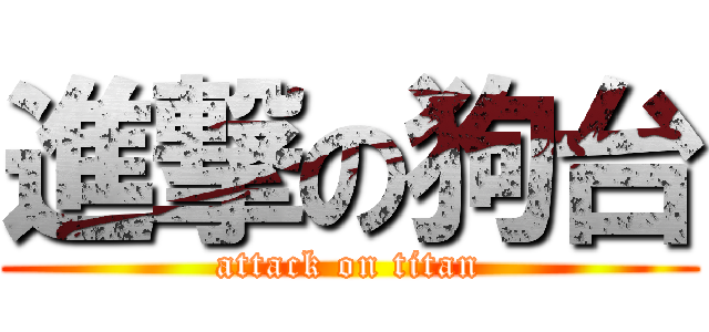 進撃の狗台 (attack on titan)