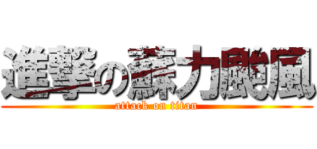 進撃の蘇力颱風 (attack on titan)