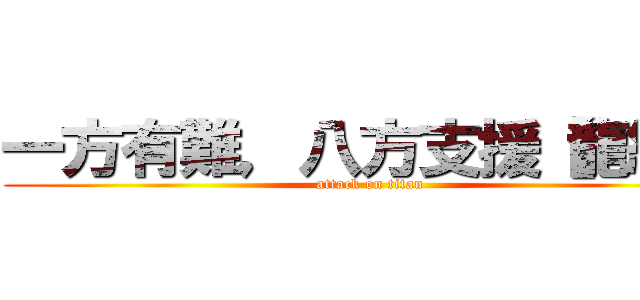 一方有難，八方支援【龍紋】 (attack on titan)