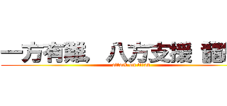 一方有難，八方支援【龍紋】 (attack on titan)