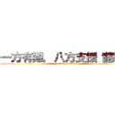 一方有難，八方支援【龍紋】 (attack on titan)